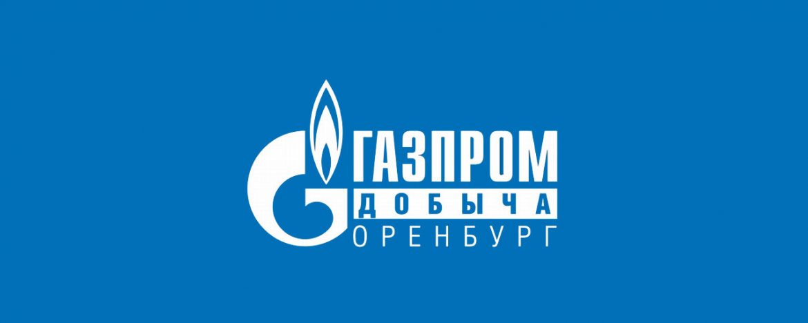 Газпром добыча Оренбург