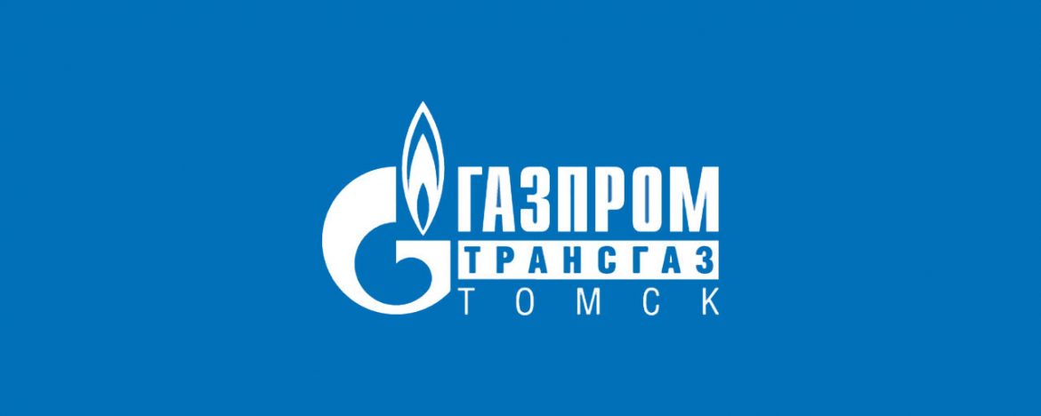 Газпром трансгаз Томск