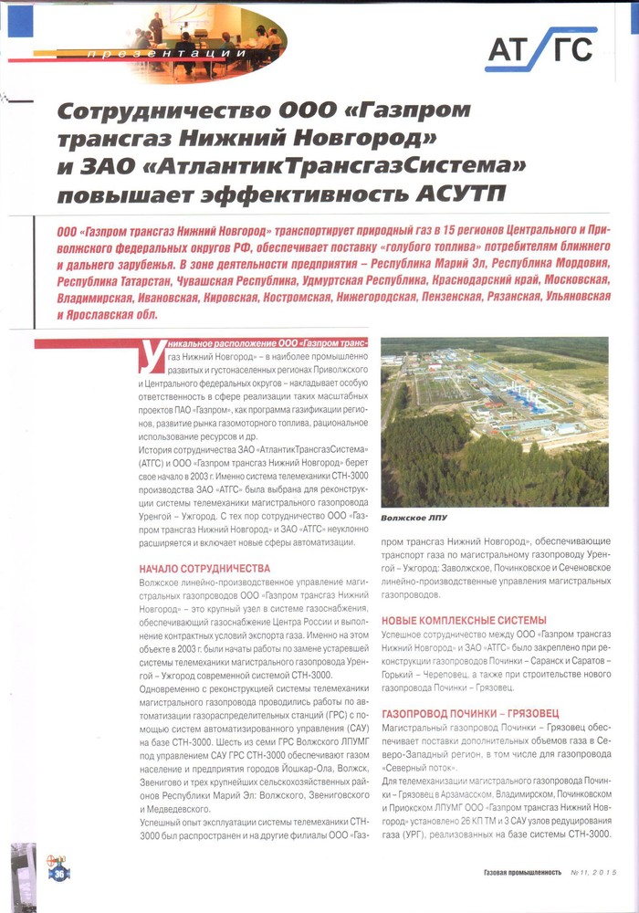 Сотрудничество ООО Газпром трансгаз Нижний Новгород и АО АТГС повышает эффективность АСУТП