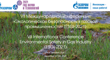 Совместный доклад АО «Нефтегазавтоматика» и АО «АТГС» на VII Международной конференции «Экологическая безопасность в газовой промышленности» (ESGI-2021)