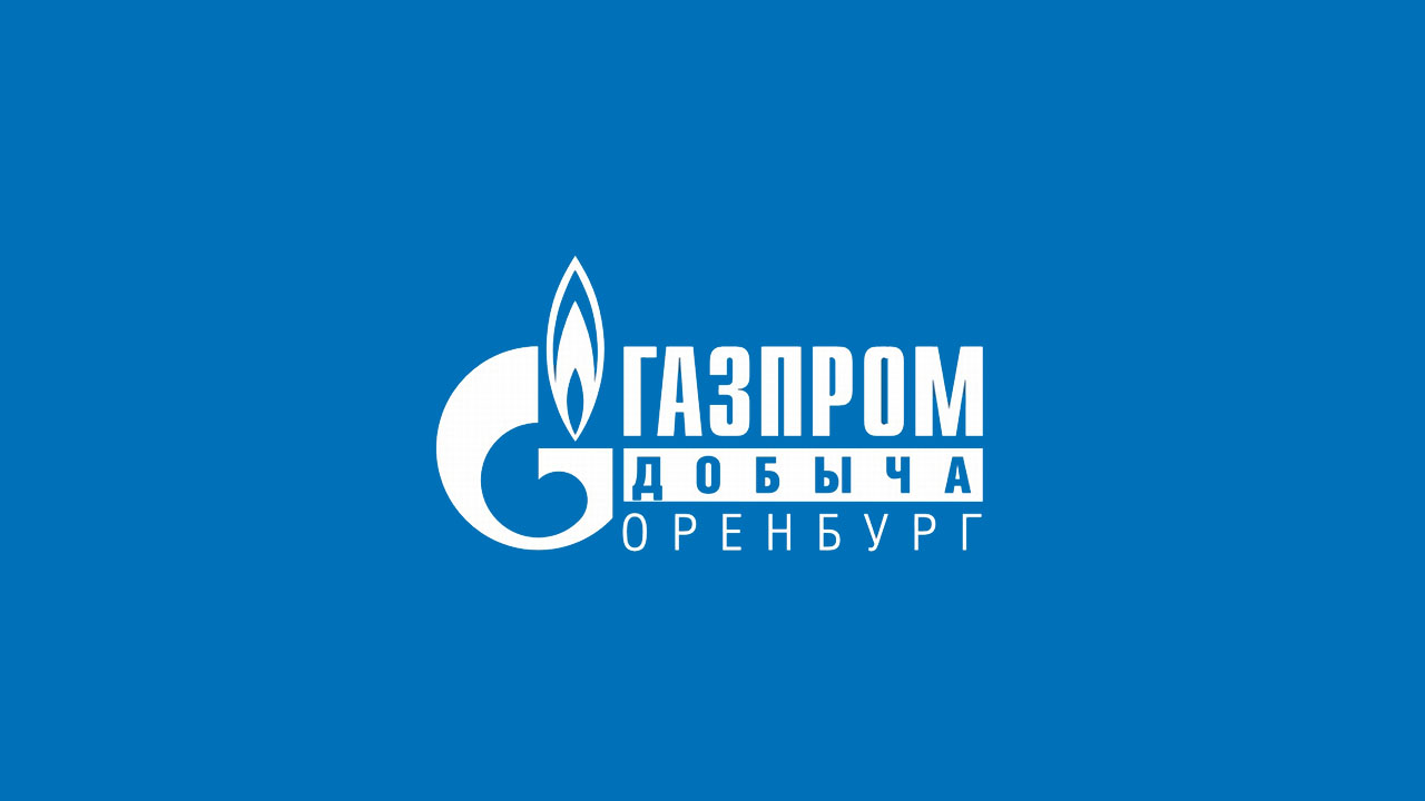 Газпром добыча Оренбург