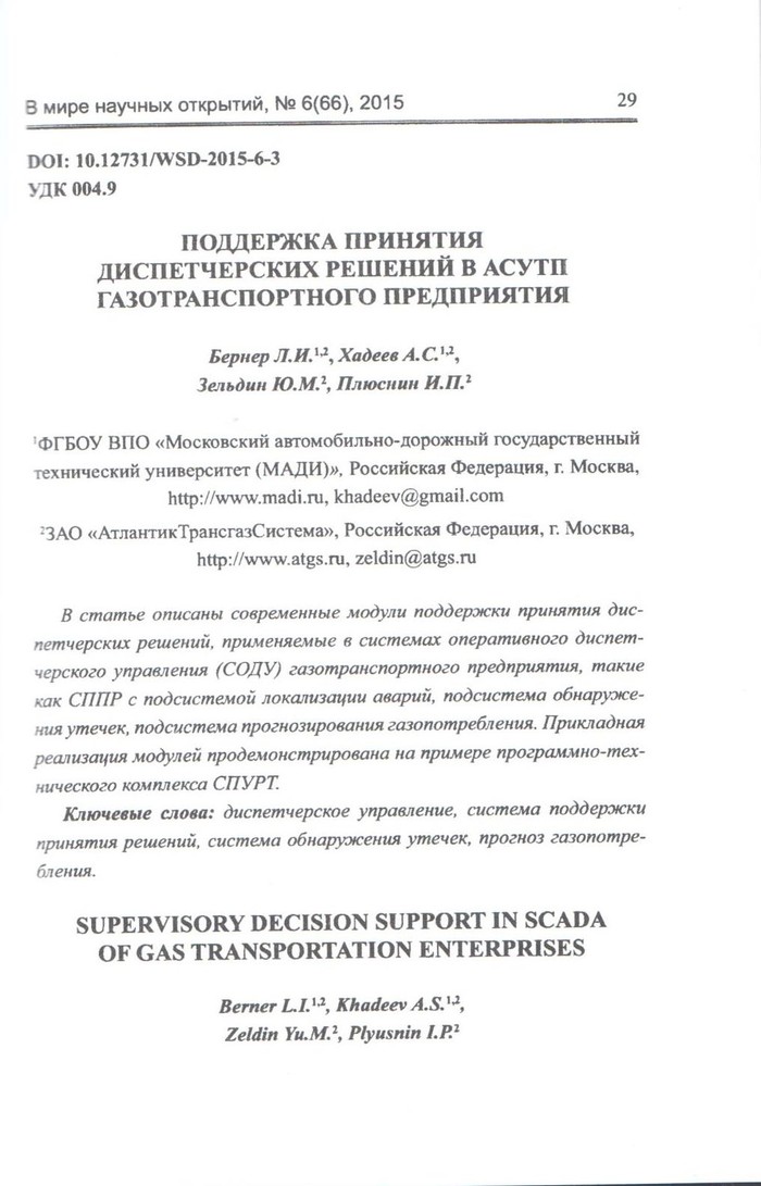 Поддержка принятия диспетчерских решений в АСУТП газотранспортного предприятия