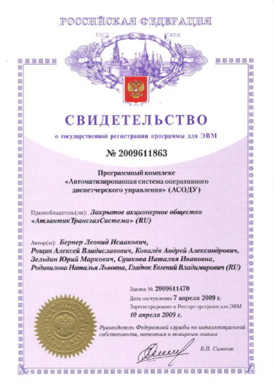 №2009611863 - ПК АСОДУ - регистрация ПО