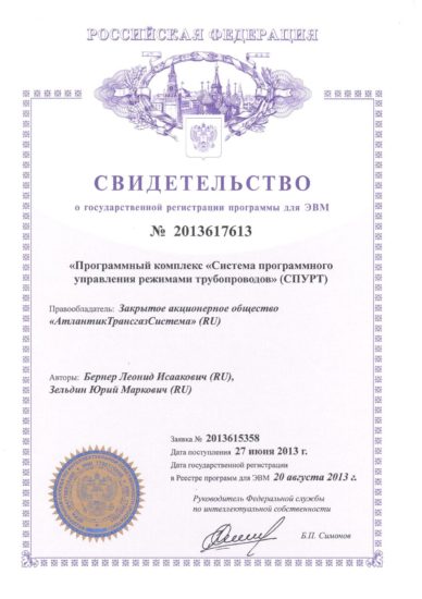 №2013617613 - СПУРТ (регистрация ПО)