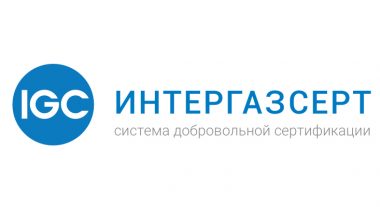 Сертификация в СДС ИНТЕРГАЗСЕРТ