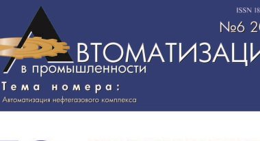 (Русский) Выпуск №6 за 2022 год журнала «Автоматизация в промышленности», посвященного 30-летию АО «АТГС»