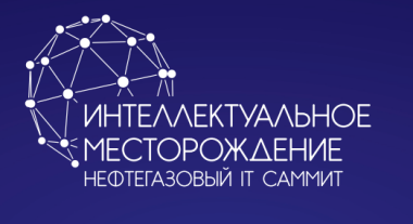 (Русский) АО «АТГС» приняло участие в работе VI российского нефтегазового IT-саммита «Интеллектуальное месторождение»