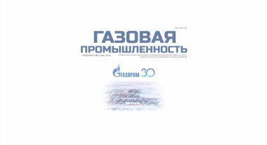 (Русский) В журнале “Газовая промышленность” вышла статья-поздравление ПАО “Газпром” с юбилеем