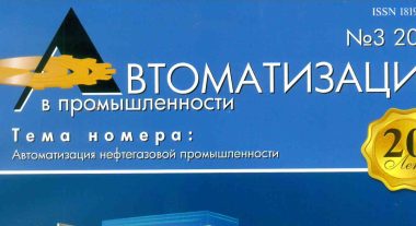 (Русский) Статья в журнале «Автоматизация в промышленности»