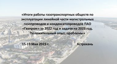 (Русский) Совещании АО «Газпром» «Итоги работы газотранспортных обществ по эксплуатации ЛЧ МГ за 2022 год