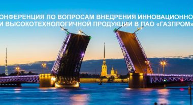 (Русский) Конференция по внедрению инновационной продукции а ПАО «Газпром»
