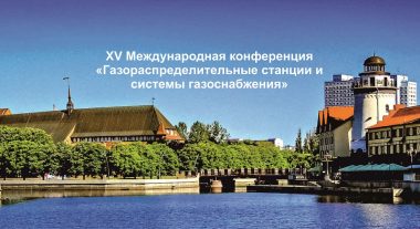 (Русский) XV Международная конференция «Газораспределительные станции и системы газоснабжения»