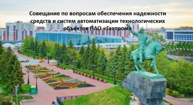 (Русский) Совещание по вопросам обеспечения надежности средств и систем автоматизации технологических объектов ПАО «Газпром»