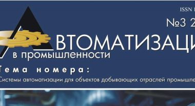 Статья в журнале «Автоматизация в промышленности»