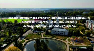 Представитель АО «АТГС» принял участие в заседании Круглого стола «Инновации и цифровизация»