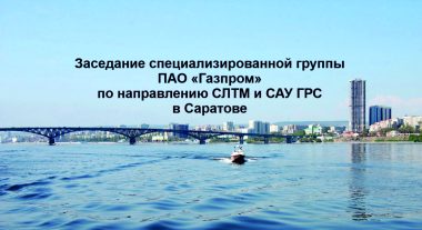 Представители АО «АТГС» приняли участие в выездном заседании специализированной группы ПАО «Газпром» по направлению СЛТМ и САУ ГРС