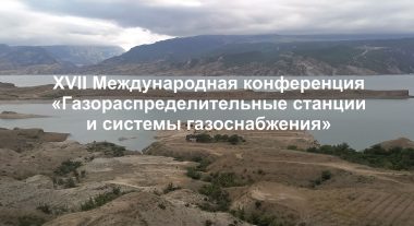 XVII Международная конференция «Газораспределительные станции и системы газоснабжения»