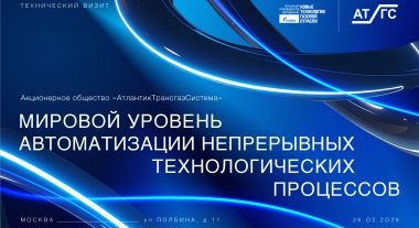 Технический визит на производство АО «АТГС»