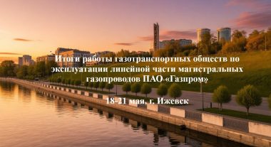 Заместитель гендиректора АО «АТГС» выступил на совещании «Итоги работы газотранспортных обществ по эксплуатации линейной части магистральных газопроводов ПАО «Газпром»