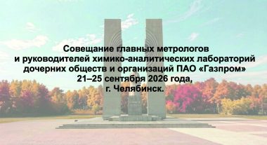 Совещание метрологов и руководителей лабораторий ПАО «Газпром»
